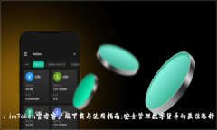 : imToken官方客户端下载与