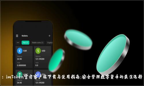 : imToken官方客户端下载与使用指南:安全管理数字货币的最佳选择