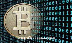 IM钱包中的DAPP安全性探讨