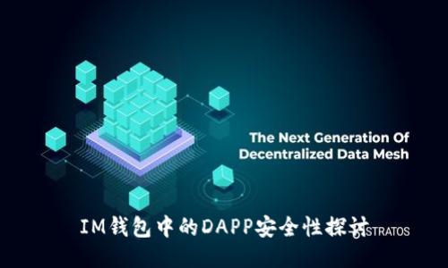 IM钱包中的DAPP安全性探讨