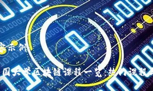 生成的内容示例：

2023年全国大学区块链课程一览：热门课程与学院推荐