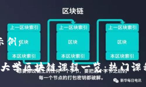 生成的内容示例：

2023年全国大学区块链课程一览：热门课程与学院推荐