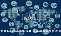 警惕Tokenim客服诈骗：全面
