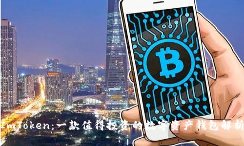 ImToken:一款值得投资的数字资产钱包解析