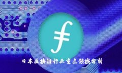 日本区块链行业重点领域