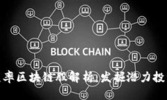 低市盈率区块链股解析：