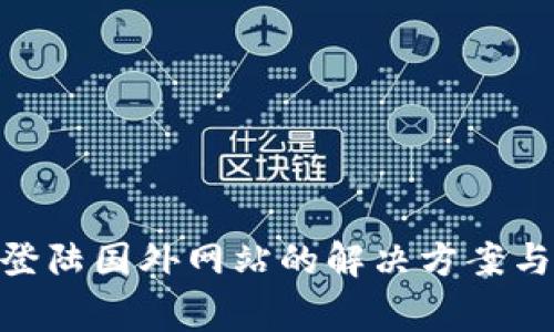 Tokenim无法登陆国外网站的解决方案与常见问题解析