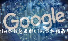 如何使用Tokenim冷钱包质押