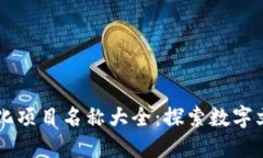 区块链文化项目名称大全