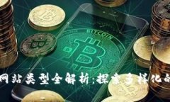 区块链项目网站类型全解