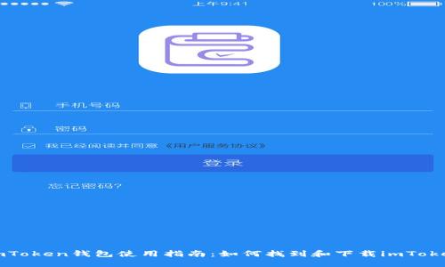 imToken钱包使用指南:如何找到和下载imToken