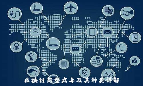   
区块链新型病毒及其种类详解