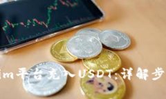 如何在Tokenim平台充入USD