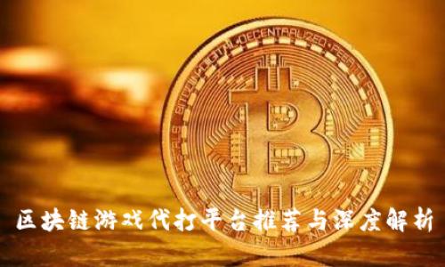 区块链游戏代打平台推荐与深度解析