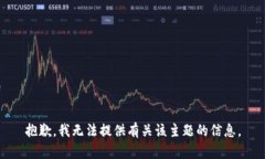 抱歉，我无法提供有关该