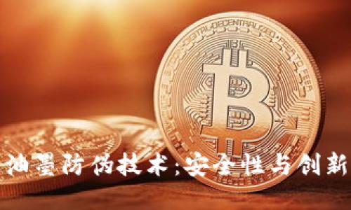 区块链油墨防伪技术：安全性与创新的结合