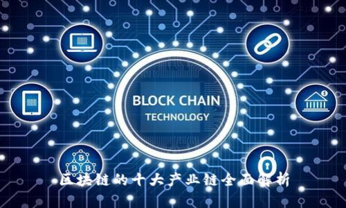 区块链的十大产业链全面解析