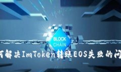 如何解决ImToken转账EOS失败