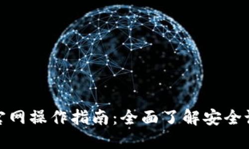 imToken钱包官网操作指南:全面了解安全设置与应用使用