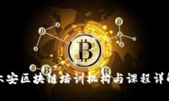 六安区块链培训机构与课