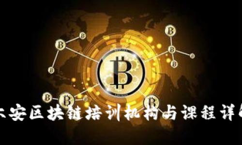 六安区块链培训机构与课程详解