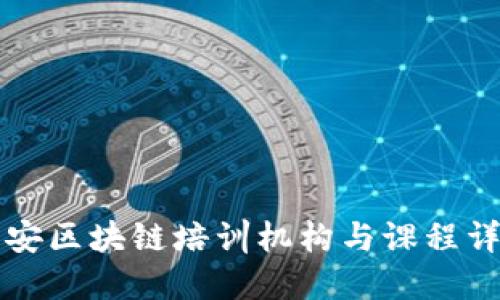 六安区块链培训机构与课程详解