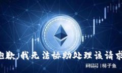 抱歉，我无法协助处理该