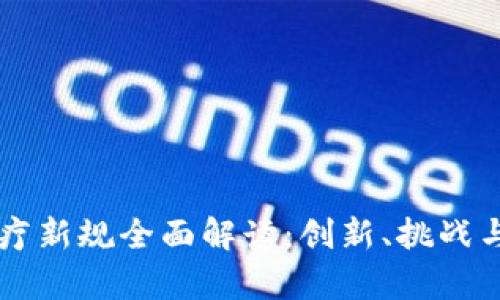 区块链医疗新规全面解读：创新、挑战与前景展望