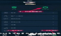 : 2023年可投资的优质区块