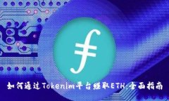 如何通过Tokenim平台赚取