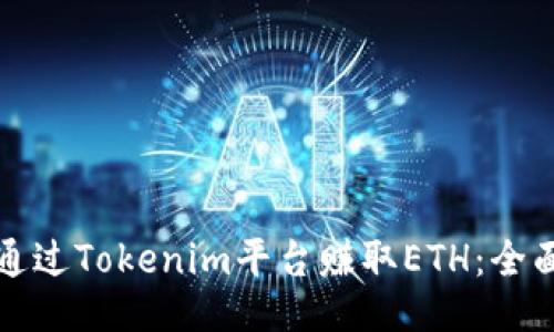 如何通过Tokenim平台赚取ETH:全面指南