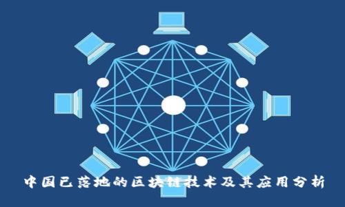中国已落地的区块链技术及其应用分析