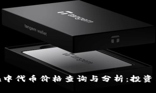 imToken中代币价格查询与分析:投资决策必看