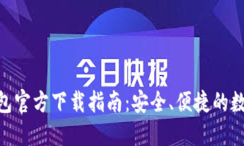 imToken钱包官方下载指南:安全、便捷的数字资产管理