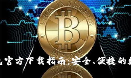 imToken钱包官方下载指南:安全、便捷的数字资产管理