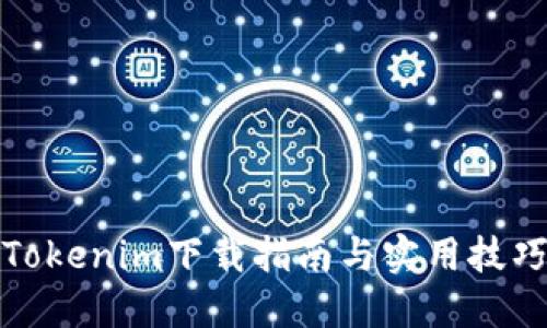 Tokenim下载指南与实用技巧