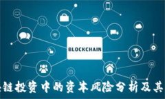   区块链投资中的资本风险
