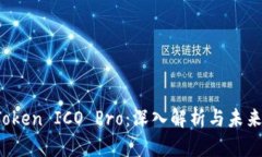:imToken ICO Pro：深入解析与