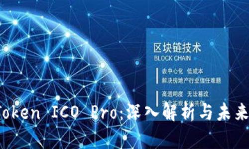 :imToken ICO Pro:深入解析与未来展望