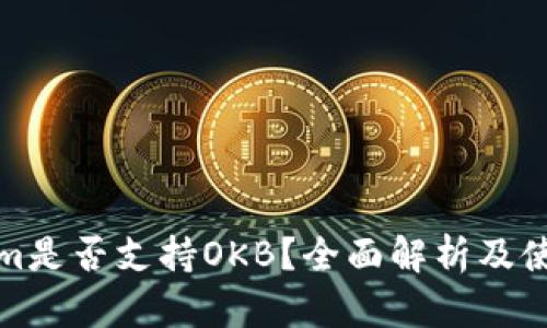 Tokenim是否支持OKB？全面解析及使用指南