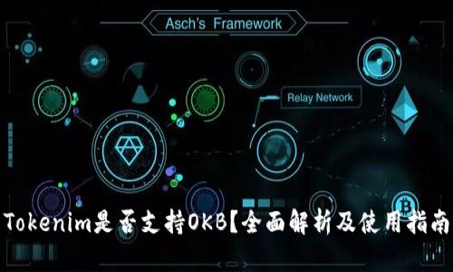 Tokenim是否支持OKB？全面解析及使用指南