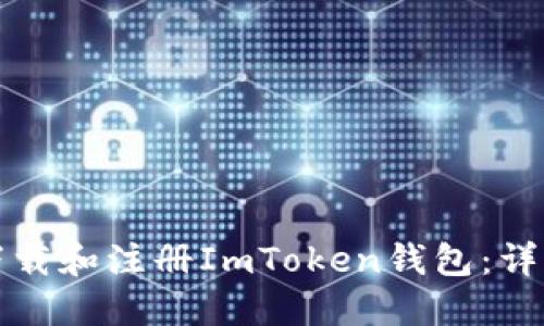 如何下载和注册ImToken钱包：详细指南