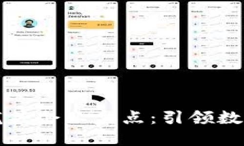 国际区块链龙头企业盘点：引领数字经济新时代