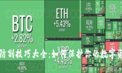 区块链防割技巧大全：如