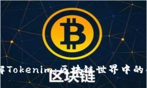 深入了解Tokenim:区块链世界中的创新平台
