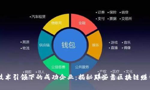 区块链技术引领下的成功企业:揭秘那些靠区块链赚钱的公司