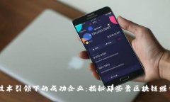 区块链技术引领下的成功