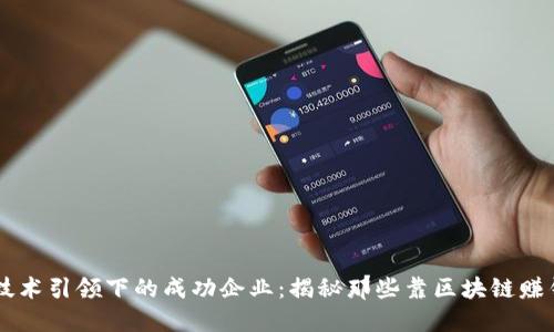 区块链技术引领下的成功企业:揭秘那些靠区块链赚钱的公司