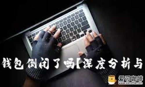 imToken钱包倒闭了吗？深度分析与未来趋势
