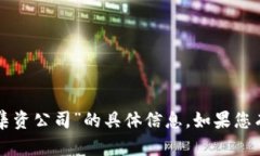 抱歉，我无法提供关于“